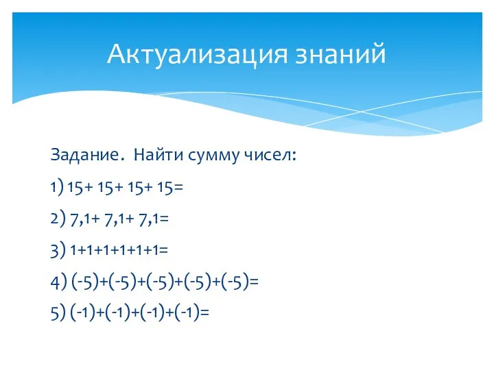 Задание. Найти сумму чисел: 1) 15+ 15+ 15+ 15= 2)