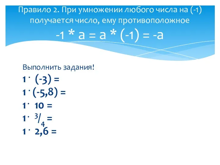 Выполнить задания! 1 . (-3) = 1 . (-5,8) =