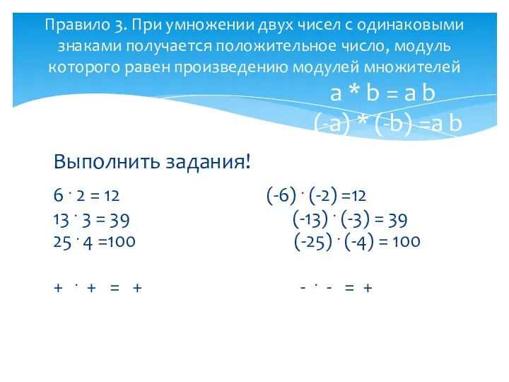 Выполнить задания! 6 . 2 = 12 (-6) . (-2)