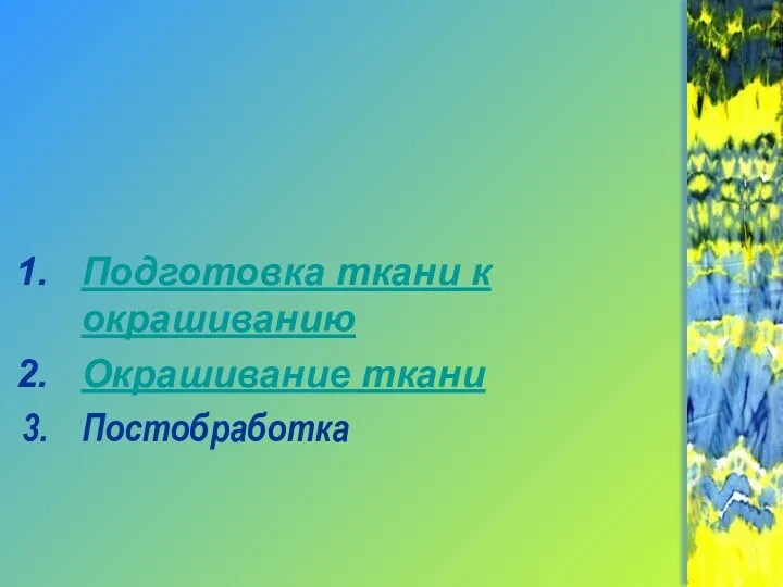 Подготовка ткани к окрашиванию Окрашивание ткани Постобработка Технология выполнения узелковой росписи