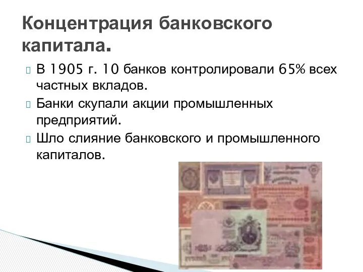 В 1905 г. 10 банков контролировали 65% всех частных вкладов.