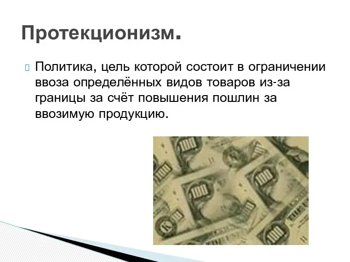 Политика, цель которой состоит в ограничении ввоза определённых видов товаров