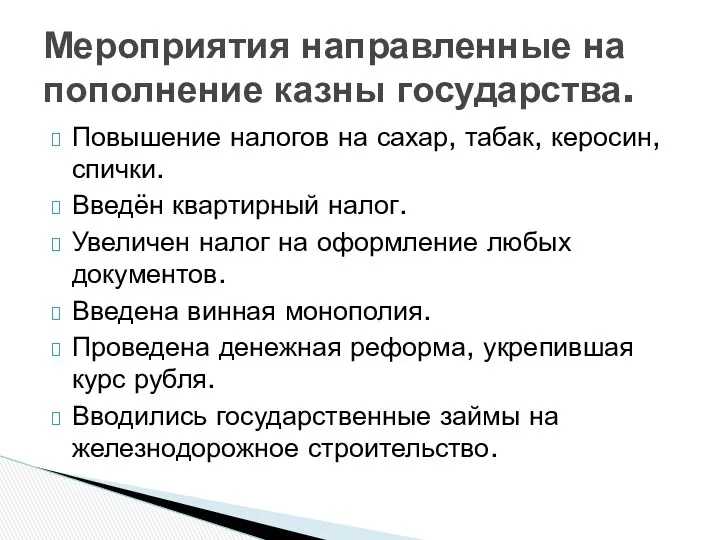 Повышение налогов на сахар, табак, керосин, спички. Введён квартирный налог.