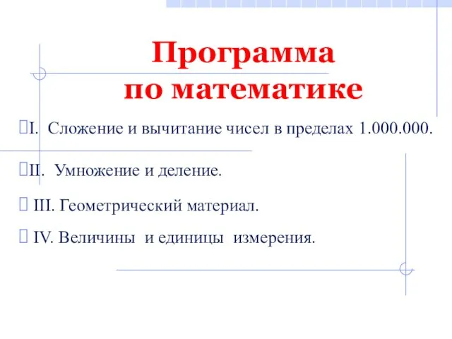 Программа по математике I. Сложение и вычитание чисел в пределах 1.000.000. II. Умножение