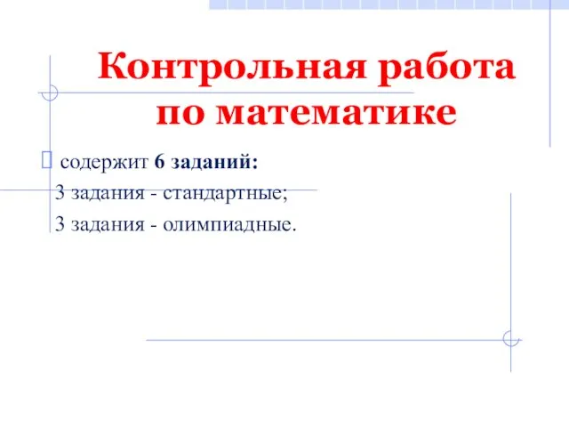 Контрольная работа по математике содержит 6 заданий: 3 задания - стандартные; 3 задания - олимпиадные.