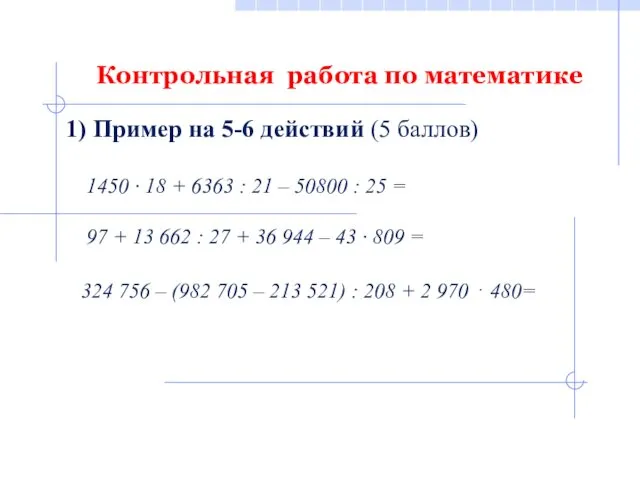 Контрольная работа по математике 1) Пример на 5-6 действий (5 баллов) 1450 ·