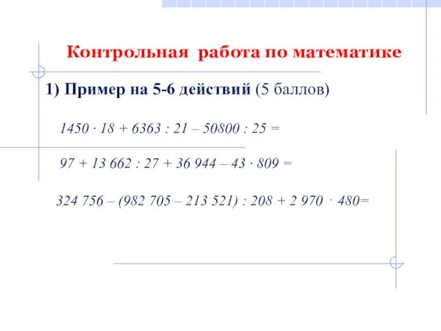 Контрольная работа по математике 1) Пример на 5-6 действий (5