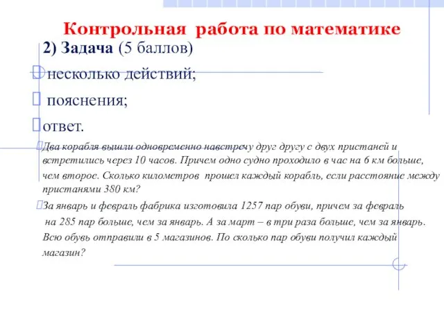 Контрольная работа по математике 2) Задача (5 баллов) несколько действий; пояснения; ответ. Два