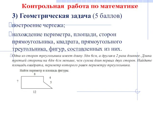 Контрольная работа по математике 3) Геометрическая задача (5 баллов) построение чертежа; нахождение периметра,