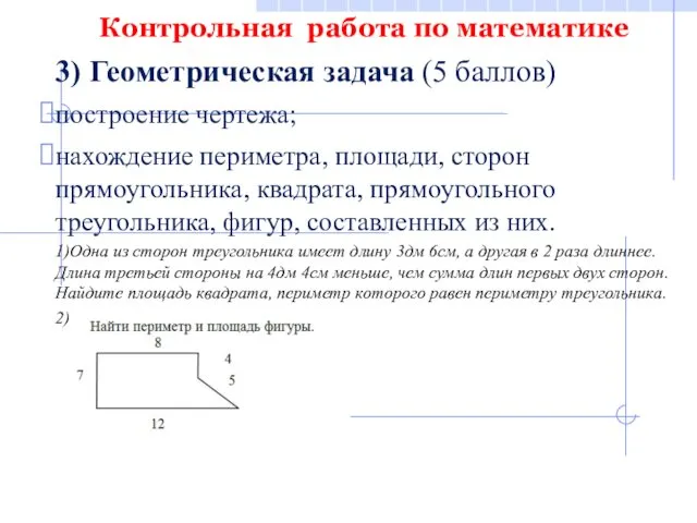 Контрольная работа по математике 3) Геометрическая задача (5 баллов) построение чертежа; нахождение периметра,