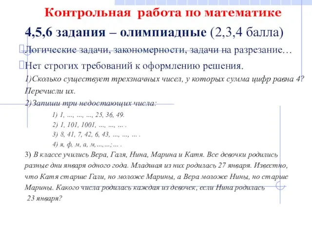 Контрольная работа по математике 4,5,6 задания – олимпиадные (2,3,4 балла) Логические задачи, закономерности,