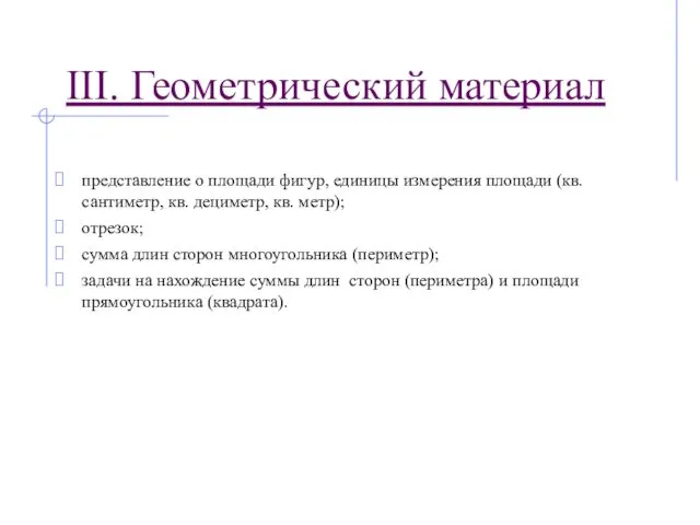 представление о площади фигур, единицы измерения площади (кв.сантиметр, кв. дециметр, кв. метр); отрезок;