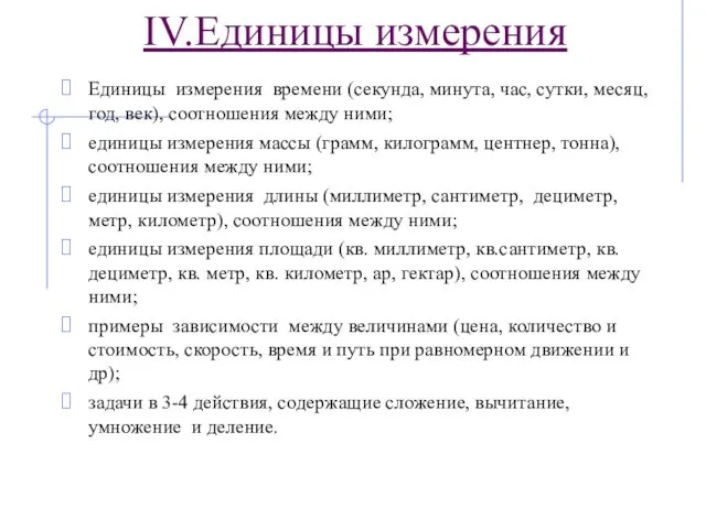 Единицы измерения времени (секунда, минута, час, сутки, месяц, год, век), соотношения между ними;