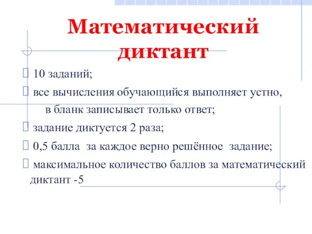 Математический диктант 10 заданий; все вычисления обучающийся выполняет устно, в