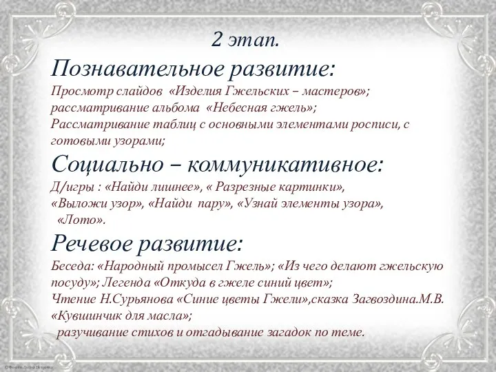 2 этап. Познавательное развитие: Просмотр слайдов «Изделия Гжельских – мастеров»;