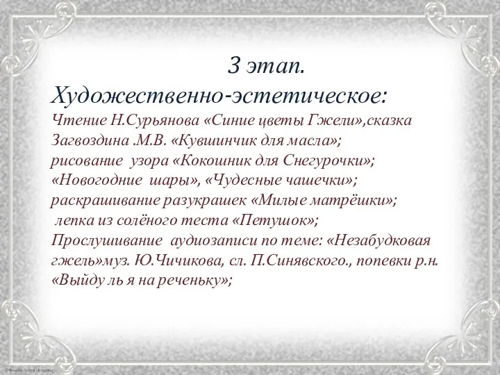 3 этап. Художественно-эстетическое: Чтение Н.Сурьянова «Синие цветы Гжели»,сказка Загвоздина .М.В.