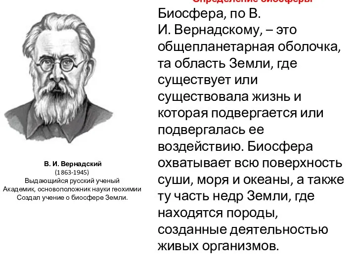 Определение биосферы Биосфера, по В.И. Вернадскому, – это общепланетарная оболочка,