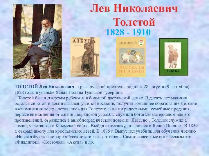 Лев Николаевич Толстой ТОЛСТОЙ Лев Николаевич - граф, русский писатель, родился 28 августа