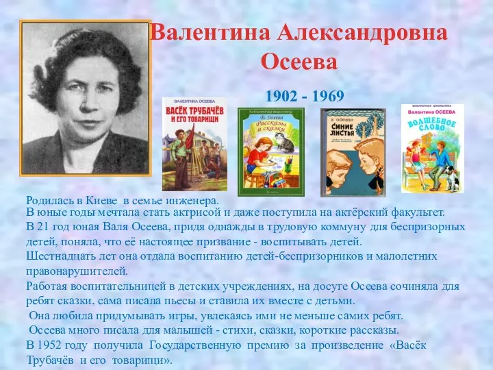 Валентина Александровна Осеева 1902 - 1969 Родилась в Киеве в семье инженера. В