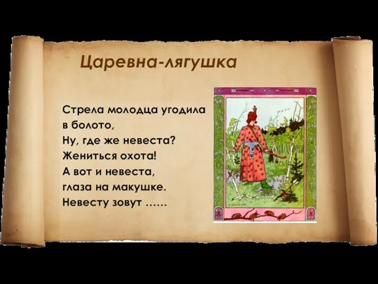 Царевна-лягушка Стрела молодца угодила в болото, Ну, где же невеста?