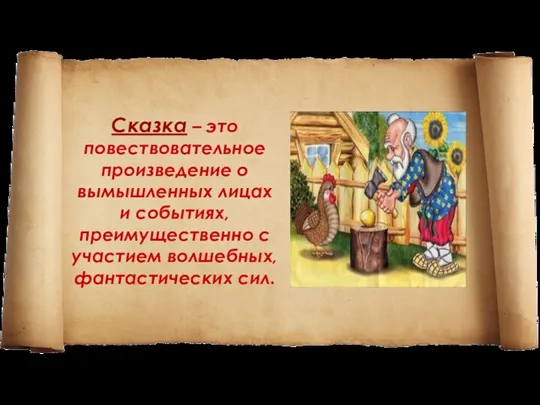 Сказка – это повествовательное произведение о вымышленных лицах и событиях, преимущественно с участием волшебных, фантастических сил.