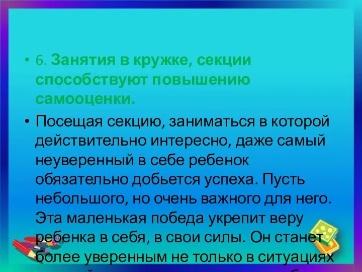 6. Занятия в кружке, секции способствуют повышению самооценки. Посещая секцию,