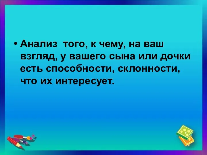 Анализ того, к чему, на ваш взгляд, у вашего сына