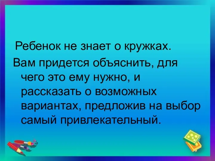 Ребенок не знает о кружках. Вам придется объяснить, для чего это ему нужно,