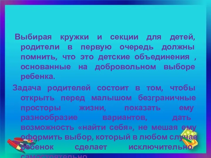 Выбирая кружки и секции для детей, родители в первую очередь должны помнить, что