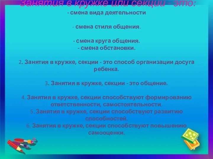 Занятия в кружке или секции - это: - смена вида деятельности - смена