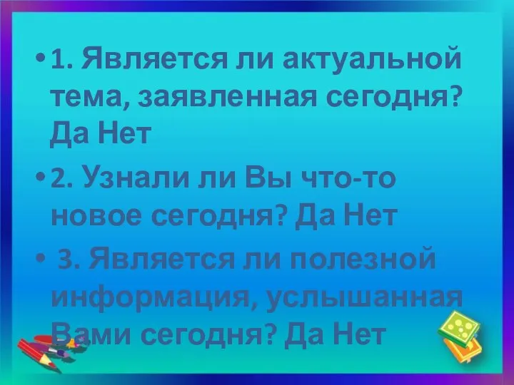 1. Является ли актуальной тема, заявленная сегодня? Да Нет 2. Узнали ли Вы