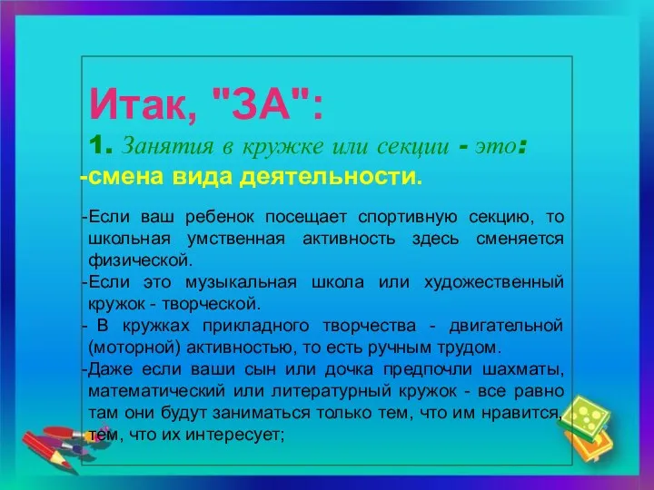 Итак, "ЗА": 1. Занятия в кружке или секции - это: смена вида деятельности.