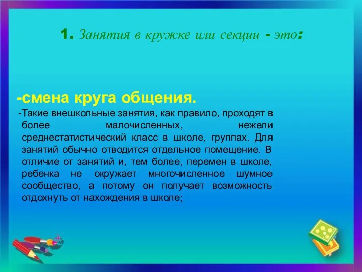 1. Занятия в кружке или секции - это: смена круга общения. Такие внешкольные