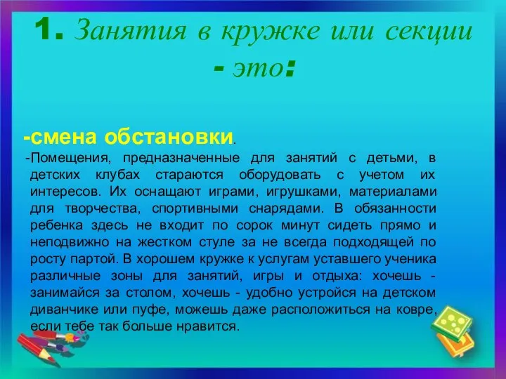 1. Занятия в кружке или секции - это: смена обстановки. Помещения, предназначенные для