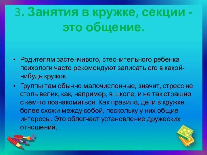 3. Занятия в кружке, секции - это общение. Родителям застенчивого,