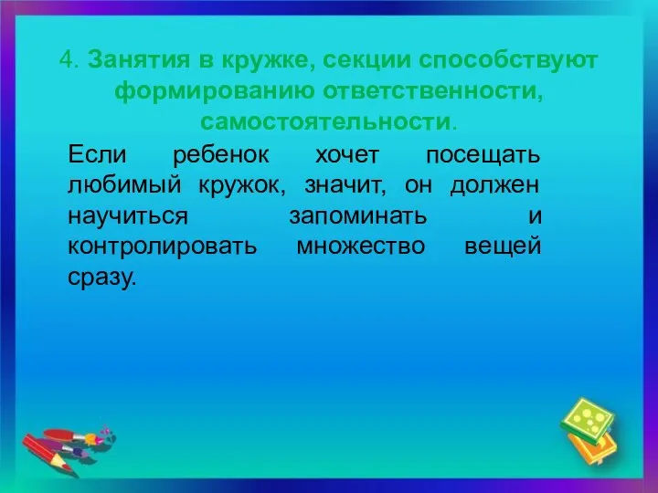 4. Занятия в кружке, секции способствуют формированию ответственности, самостоятельности. Если