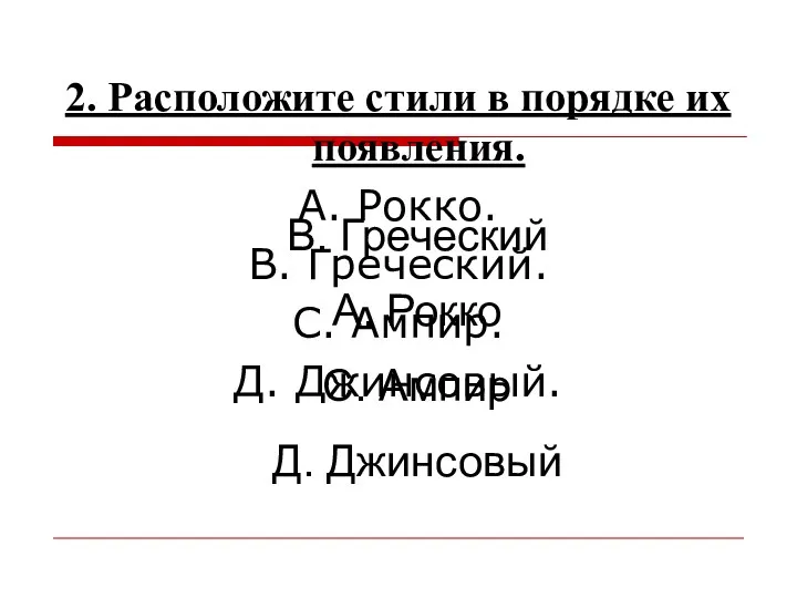 2. Расположите стили в порядке их появления. А. Рокко. В.