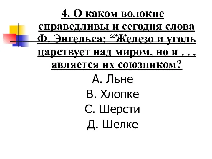 4. О каком волокне справедливы и сегодня слова Ф. Энгельса: “Железо и уголь