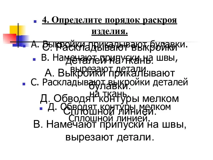 4. Определите порядок раскроя изделия. А. Выкройки прикалывают булавки. В.