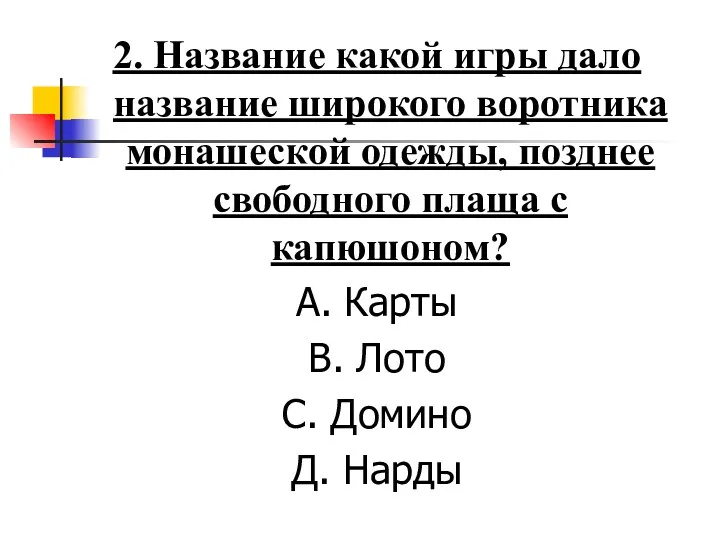 2. Название какой игры дало название широкого воротника монашеской одежды, позднее свободного плаща