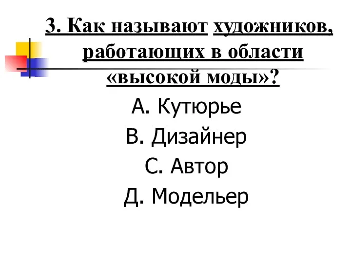 3. Как называют художников, работающих в области «высокой моды»? А.