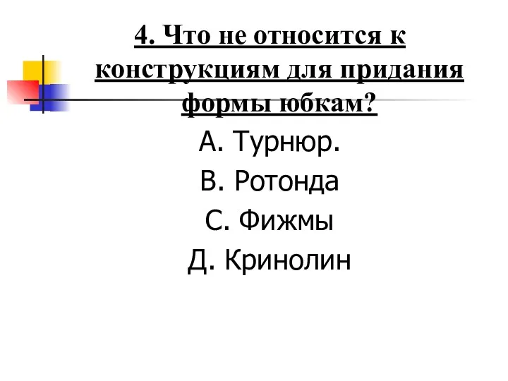 4. Что не относится к конструкциям для придания формы юбкам?