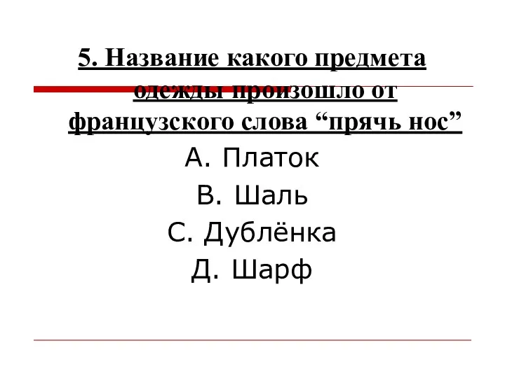 5. Название какого предмета одежды произошло от французского слова “прячь нос” А. Платок