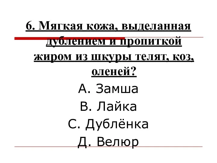 6. Мягкая кожа, выделанная дублением и пропиткой жиром из шкуры