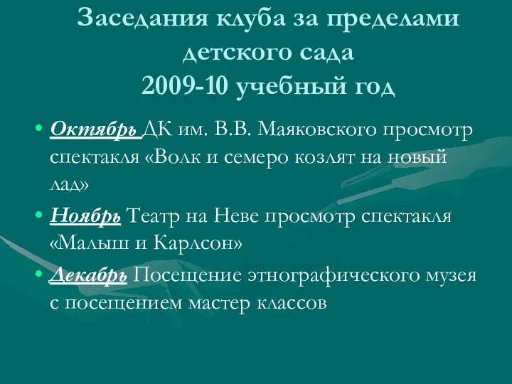 Заседания клуба за пределами детского сада 2009-10 учебный год Октябрь