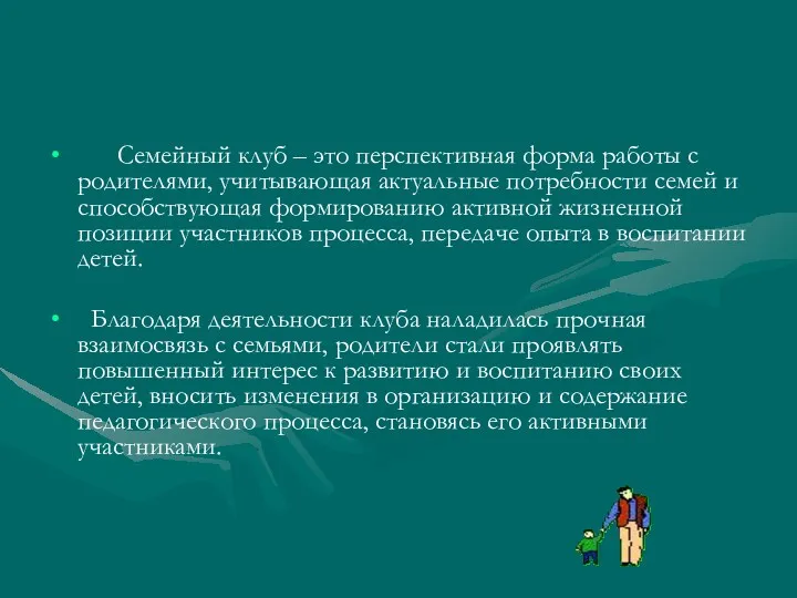 Семейный клуб – это перспективная форма работы с родителями, учитывающая