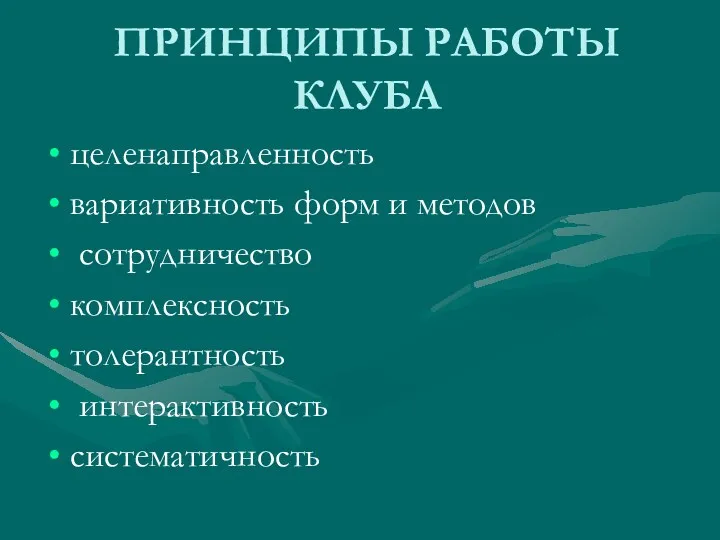 ПРИНЦИПЫ РАБОТЫ КЛУБА целенаправленность вариативность форм и методов сотрудничество комплексность толерантность интерактивность систематичность