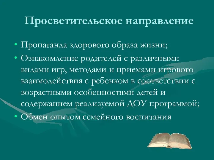 Просветительское направление Пропаганда здорового образа жизни; Ознакомление родителей с различными