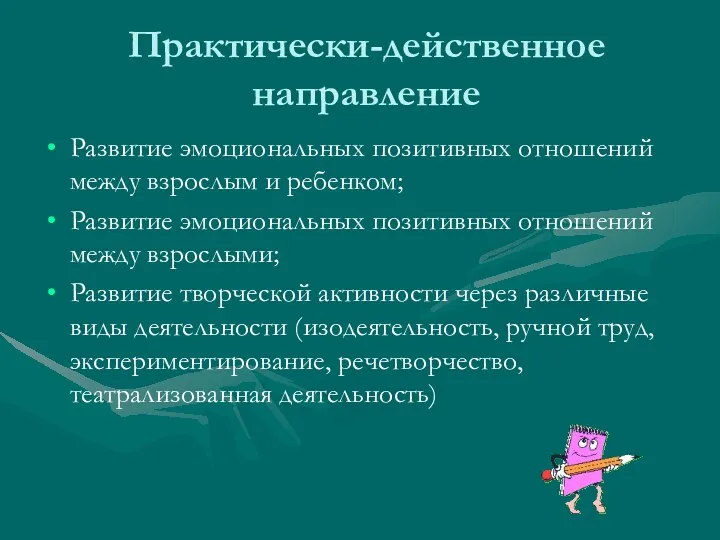 Практически-действенное направление Развитие эмоциональных позитивных отношений между взрослым и ребенком;