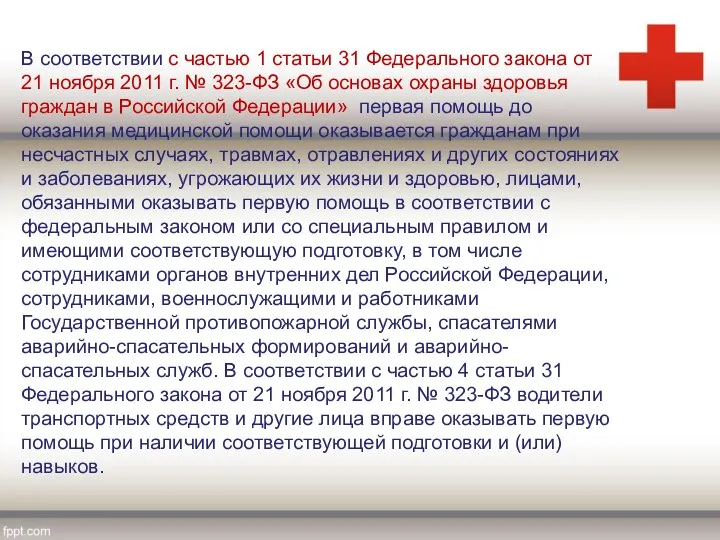 В соответствии с частью 1 статьи 31 Федерального закона от 21 ноября 2011